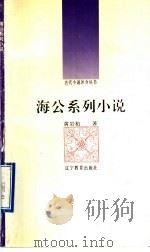 海公系列小说 1992 PDF电子版封面 7538216731 黄岩柏著