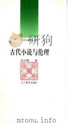 古代小说与伦理（1992 PDF版）