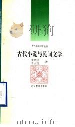 古代小说与民间文学 1992 PDF电子版封面 7538216936 李德芳,于天池著