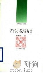 古代小说与方言 1992 PDF电子版封面 7538216936 颜景常著