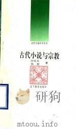 古代小说与宗教 1992 PDF电子版封面 7538216936 白化文,孙欣著