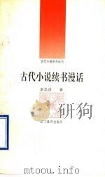 古代小说续书漫话 1992 PDF电子版封面 7538216715 李忠昌著