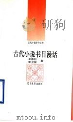 古代小说书目漫话（1992 PDF版）