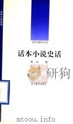 话本小说史话 1992 PDF电子版封面 7538217045 张兵著