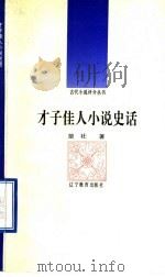 才子佳人小说史话 1992 PDF电子版封面 7538217045 苗壮著