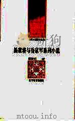 杨家将与岳家军系列小说 1992 PDF电子版封面 7538216707 顾歆艺著