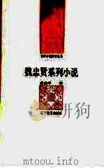 魏忠贤系列小说（1992 PDF版）