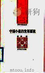 中国小说的发展源流 1992 PDF电子版封面 7538217053 林辰著