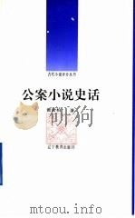 公案小说史话 1992 PDF电子版封面 7538217045 黄岩柏著