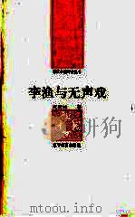李渔与无声戏（1992 PDF版）