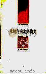 杜纲与南北史演义 1992 PDF电子版封面 7538216707 包绍明著