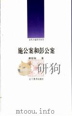 施公案和彭公案 1992 PDF电子版封面 7538216726 萧宿荣著