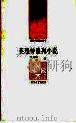 英烈传系列小说（1992 PDF版）