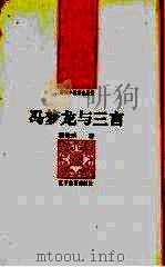 冯梦龙与三言 1992 PDF电子版封面 7538216723 缪觯禾著
