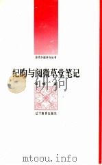 纪昀与阅微草堂笔记 1992 PDF电子版封面 7538216723 张辉著