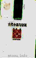 古代小说与诗词 1992 PDF电子版封面 7538216936 林辰,钟离叔著