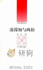 凌濛与初与两拍 1992 PDF电子版封面 7538216723 张兵著