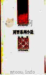 两晋系列小说（1992 PDF版）