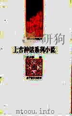 上古神话系列小说（1992 PDF版）