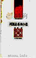 列国志系列小说（1992 PDF版）