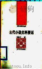 古代小说史料漫话（1992 PDF版）