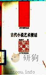 古代小说艺术漫话（1992 PDF版）