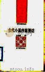 古代小说序跋漫话（1992 PDF版）