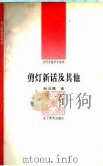 剪灯新话及其他（1992 PDF版）
