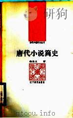 唐代小说简史   1992  PDF电子版封面  7538217053  侯忠义著 