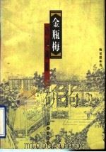 《金瓶梅》语词溯源（1996 PDF版）