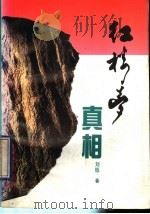 红楼梦真相（1993 PDF版）