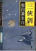 三侠剑 棍扫萧金台 1987 PDF电子版封面 7531300648 本社编