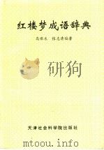 红楼梦成语辞典 1997 PDF电子版封面 780563632X 高歌东,张志清编著