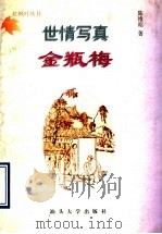 世情写真金瓶梅 1997 PDF电子版封面 7810362011 陈维昭著