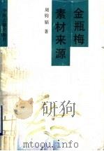 金瓶梅素材来源 1991 PDF电子版封面 7534803829 周钧韬著