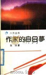 作家的白日梦（1992 PDF版）