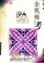 金瓶梅小考（1999 PDF版）