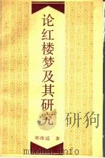 论红楼梦及其研究 1992 PDF电子版封面 7532512231 郭豫适著