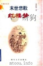 末世悲歌红楼梦 1997 PDF电子版封面 7810362003 曾扬华著
