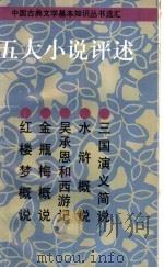 五大小说评述 1997 PDF电子版封面 7532522598 李厚基等著
