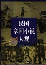 民国章回小说大观 1997 PDF电子版封面 7505922319 秦和鸣主编