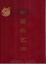 中国曲艺志  湖南卷（1992 PDF版）