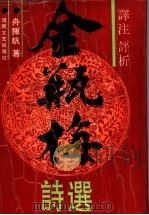 译注评析金瓶梅诗选（1992 PDF版）