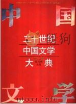 二十世纪中国文学大典 1897-1929 1994 PDF电子版封面 7532033511 陈鸣树主编