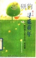 寻觅童年 新时期儿童文学的一束思絮 1993 PDF电子版封面 7500717725 滕云著