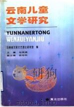 云南儿童文学研究 1996 PDF电子版封面 7541412279 刘鸿渝主编;云南省文联文艺理论研究室编