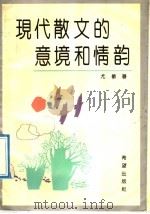 现代散文的意境和情韵（1991 PDF版）