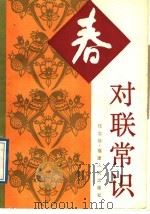 对联常识 1988 PDF电子版封面 7211005327 任志扬编