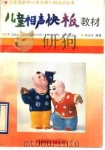 儿童相声快板教材（1993 PDF版）
