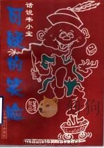 可疑的笑脸 话说韦小宝 1998 PDF电子版封面 780613574X 张目著